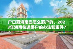 户口落海南岛怎么落户的，2023年海南快速落户的办法和条件？