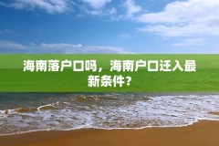 海南落户口吗,海南户口迁入最新条件?
