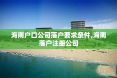 海南户口公司落户要求条件,海南落户注册公司