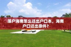 落户海南怎么迁出户口本,海南户口迁出条件?