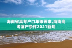 海南省高考户口年限要求,海南高考落户条件2021新规