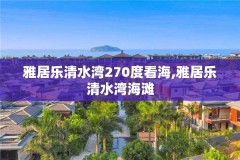 雅居乐清水湾270度看海,雅居乐清水湾海滩