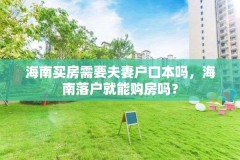 海南买房需要夫妻户口本吗,海南落户就能购房吗?
