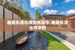 雅居乐清水湾剑桥高中,雅居乐清水湾学校