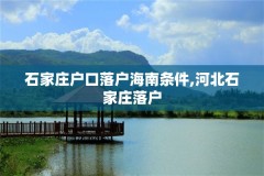 石家庄户口落户海南条件,河北石家庄落户