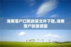 海南落户口新政策文件下载,海南落户政策调整