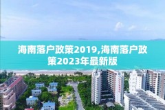 海南落户政策2019,海南落户政策2023年最新版