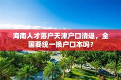 海南人才落户天津户口清退,全国要统一换户口本吗?