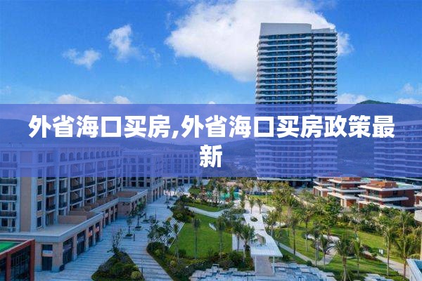 外省海口买房,外省海口买房政策最新