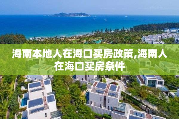 海南本地人在海口买房政策,海南人在海口买房条件