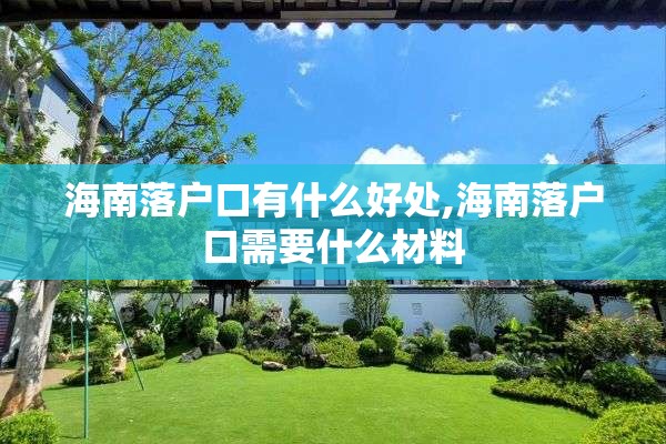 海南落户口有什么好处,海南落户口需要什么材料