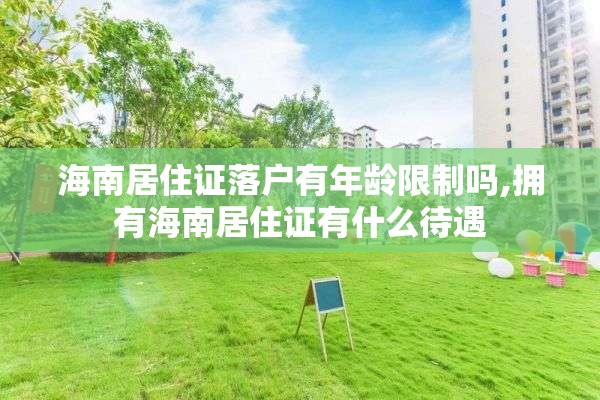 海南居住证落户有年龄限制吗,拥有海南居住证有什么待遇