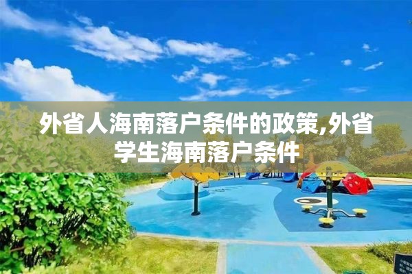 外省人海南落户条件的政策,外省学生海南落户条件
