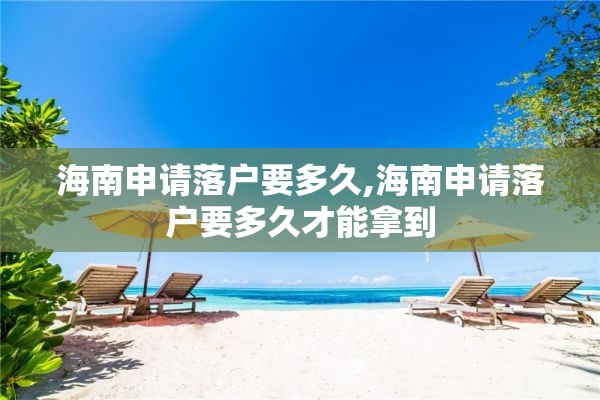 海南申请落户要多久,海南申请落户要多久才能拿到