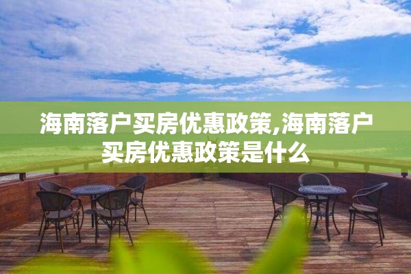 海南落户买房优惠政策,海南落户买房优惠政策是什么