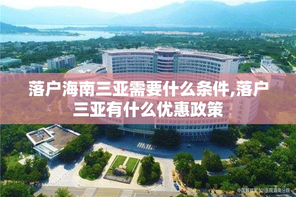 落户海南三亚需要什么条件,落户三亚有什么优惠政策