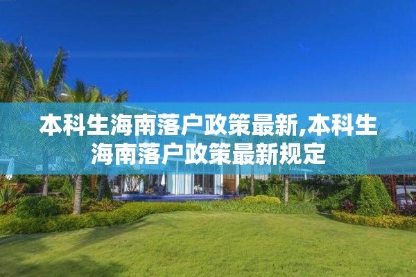 本科生海南落户政策最新,本科生海南落户政策最新规定