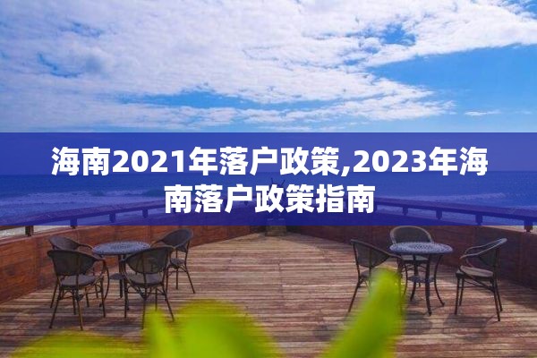 海南2021年落户政策,2023年海南落户政策指南
