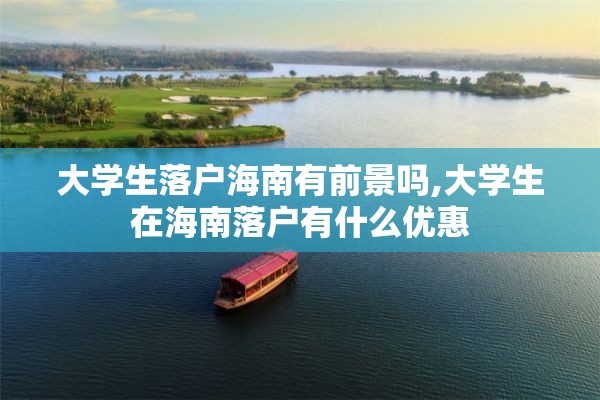 大学生落户海南有前景吗,大学生在海南落户有什么优惠