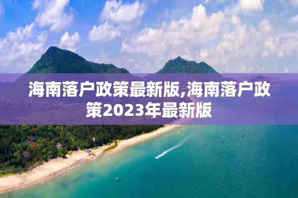 海南落户政策最新版,海南落户政策2023年最新版