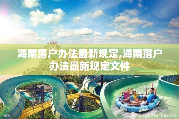 海南落户办法最新规定,海南落户办法最新规定文件