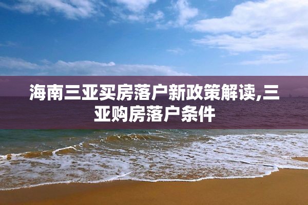 海南三亚买房落户新政策解读,三亚购房落户条件