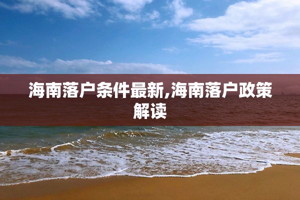 海南落户条件最新,海南落户政策解读