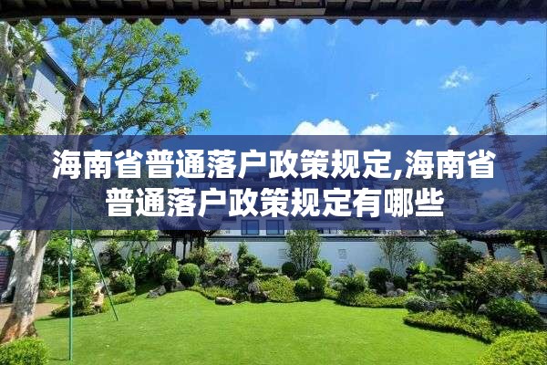 海南省普通落户政策规定,海南省普通落户政策规定有哪些