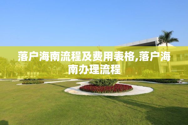 落户海南流程及费用表格,落户海南办理流程