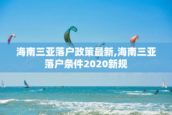 海南三亚落户政策最新,海南三亚落户条件2020新规