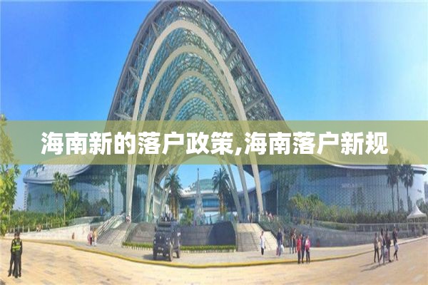 海南新的落户政策,海南落户新规