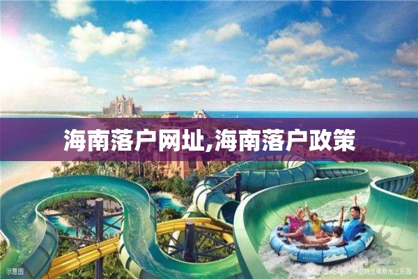 海南落户网址,海南落户政策