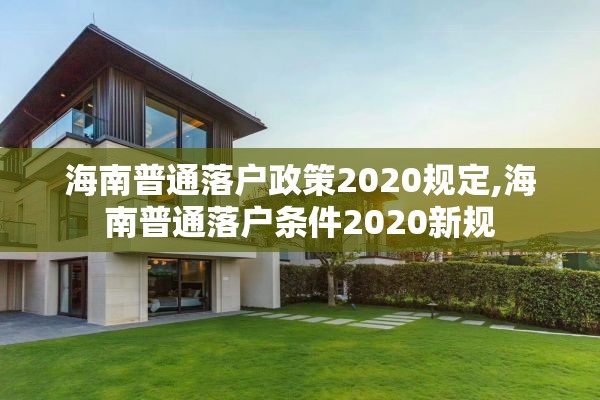 海南普通落户政策2020规定,海南普通落户条件2020新规