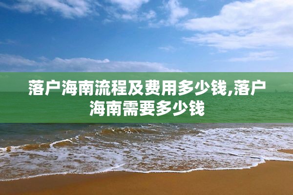 落户海南流程及费用多少钱,落户海南需要多少钱