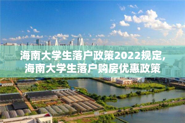 海南大学生落户政策2022规定,海南大学生落户购房优惠政策