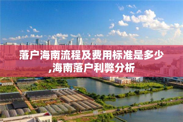 落户海南流程及费用标准是多少,海南落户利弊分析
