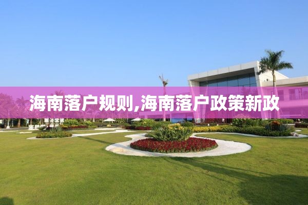 海南落户规则,海南落户政策新政