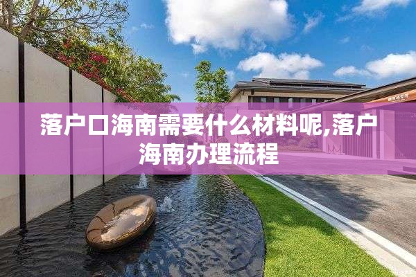 落户口海南需要什么材料呢,落户海南办理流程