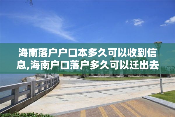 海南落户户口本多久可以收到信息,海南户口落户多久可以迁出去