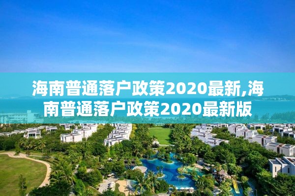 海南普通落户政策2020最新,海南普通落户政策2020最新版