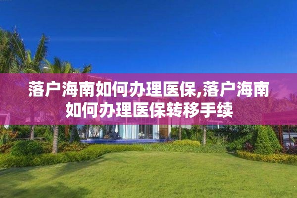 落户海南如何办理医保,落户海南如何办理医保转移手续