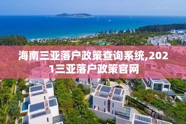 海南三亚落户政策查询系统,2021三亚落户政策官网