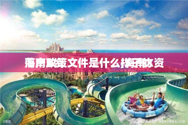 海南X资
落户政策文件是什么,海南X资
落户政策文件是什么样子的