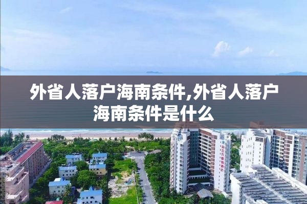 外省人落户海南条件,外省人落户海南条件是什么