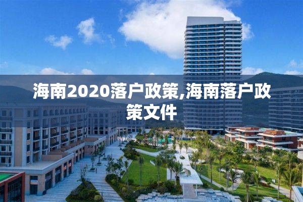 海南2020落户政策,海南落户政策文件