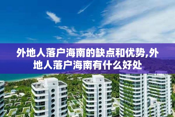 外地人落户海南的缺点和优势,外地人落户海南有什么好处