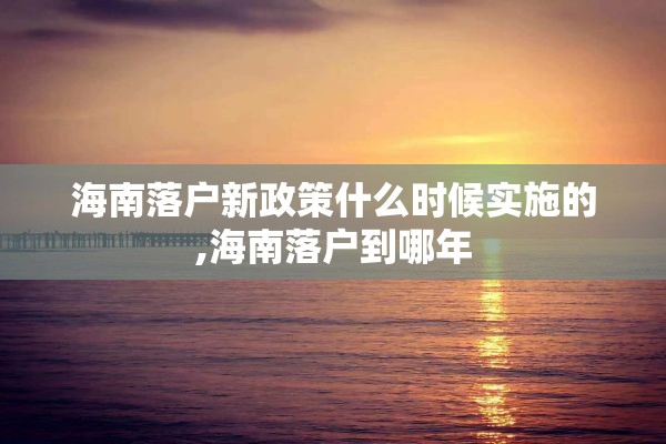 海南落户新政策什么时候实施的,海南落户到哪年