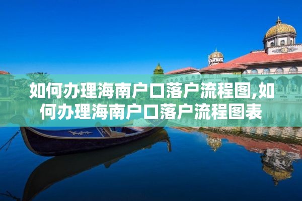 如何办理海南户口落户流程图,如何办理海南户口落户流程图表