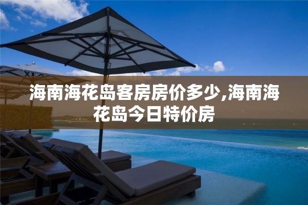 海南海花岛客房房价多少,海南海花岛今日特价房