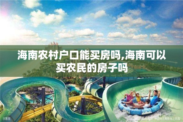 海南农村户口能买房吗,海南可以买农民的房子吗